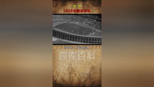 致敬，1936中国足球队!