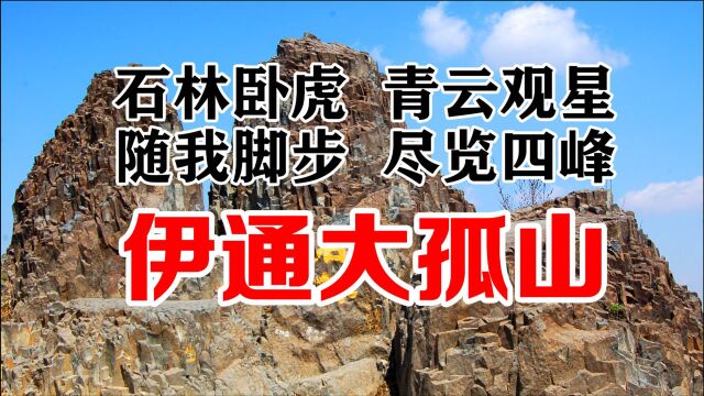 大孤山是伊通“七星山”之首,四峰景色各异,奇特的火山地貌令人惊叹