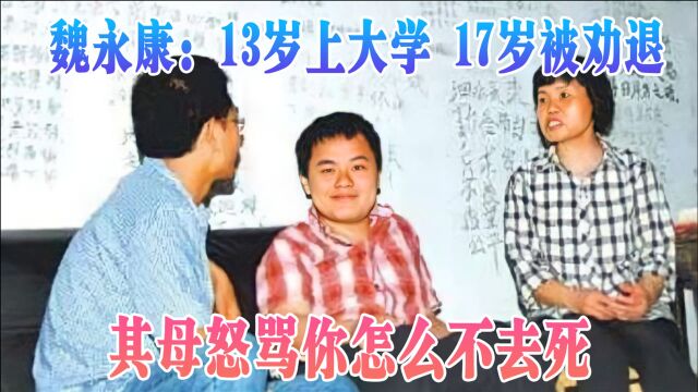 神童的没落:13岁上大学,17岁被劝退,其母怒骂你怎么不去死