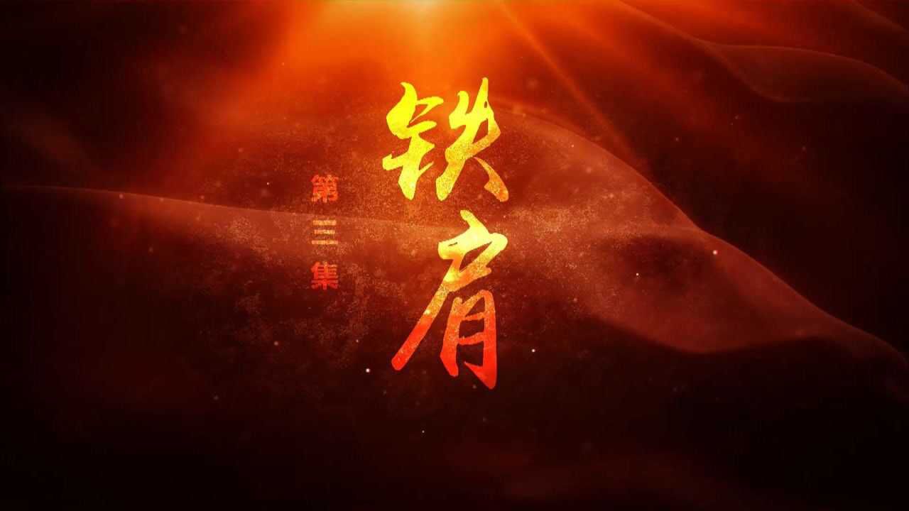 建党百年五集大型政论片你的样子第三集铁肩