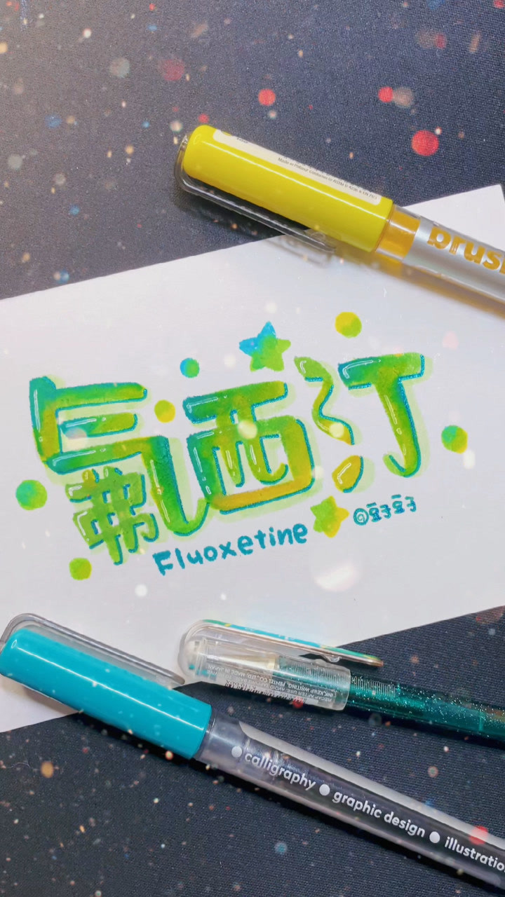 氟西汀,一种抗抑郁的药物,大概意思是:你是我的命没你我会疯掉