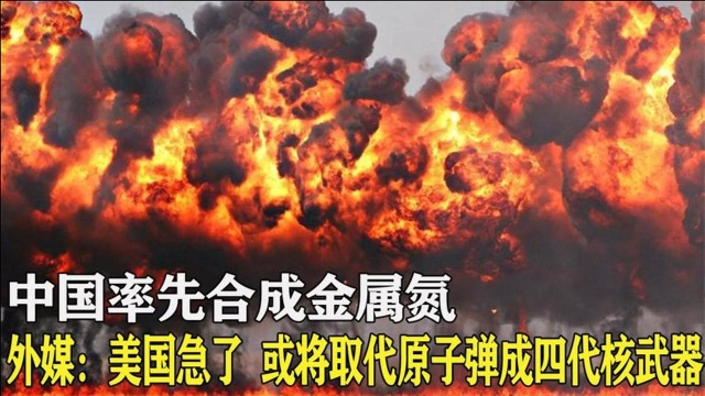 中国合成金属“氮”有多强?外媒:或将取代原子弹成四代核武器?