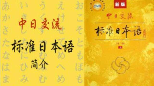 日语学习教程:新版中日交流标准日本语,零基础入门一学就会