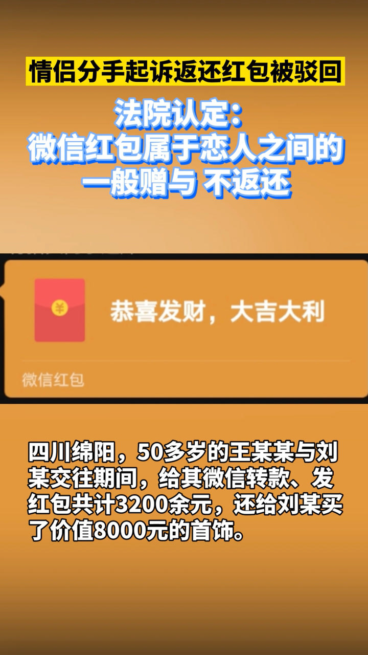 情侶分手起訴返還紅包被駁回法院認定微信紅包屬於戀人之間的一般贈與