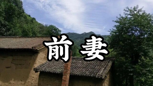 民间故事《前妻》