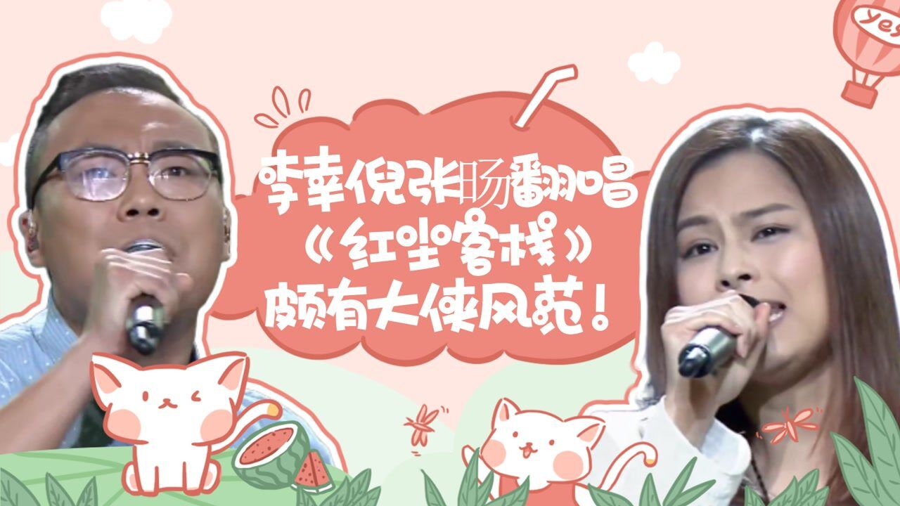 李幸倪张旸翻唱《红尘客栈》,张旸颇有大侠风范!