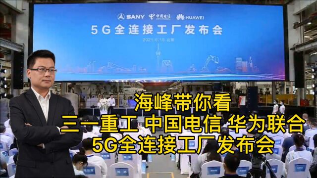 挖掘机制造哪家强?且看三一重工5G全连接工厂