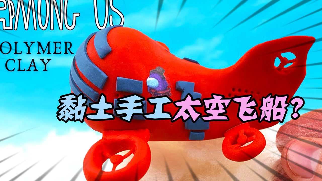 我们之中:黏土制作太空飞船教程,看了不废系列?_腾讯视频