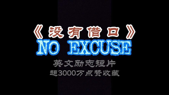 没有借口超3000万点赞收藏的英文励志短片