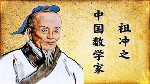 祖冲之是第一个把圆周率推算出来的,他又是怎样做到的?