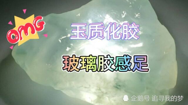 玉质如胶玻璃胶感水润细腻顺滑