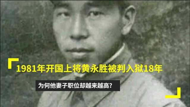 1981年开国上将黄永胜被判入狱18年,为何他妻子职位却越来越高?