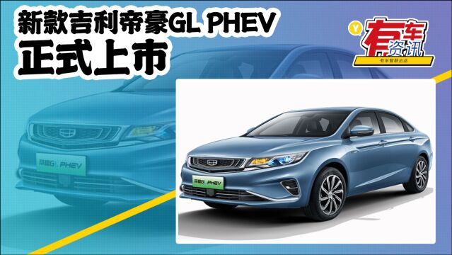 新款帝豪GL PHEV上市售16.88万元 外观/内饰沿用现款 搭1.5T+电动机