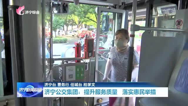 济宁公交集团:提升服务质量 落实惠民举措