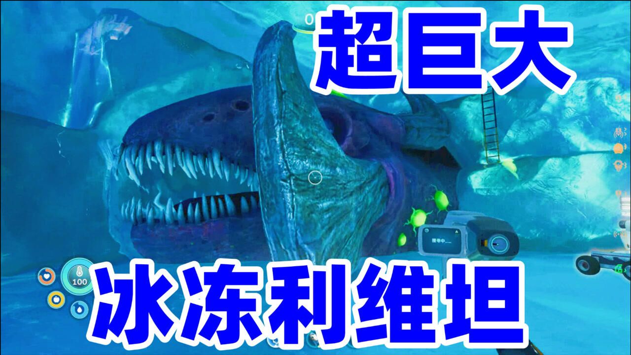 z小驴深海迷航零度之下第18期陆地探索发现冰冻利维坦