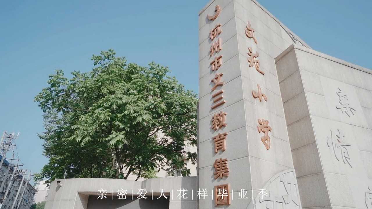 杭州文苑小学六年1班毕业季