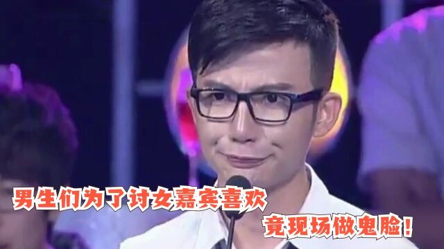 男生们真是拼了,为了讨女嘉宾喜欢,竟现场做鬼脸!