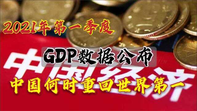 2021年一季度GDP数据公布:我们什么时候GDP总量重回世界第1?