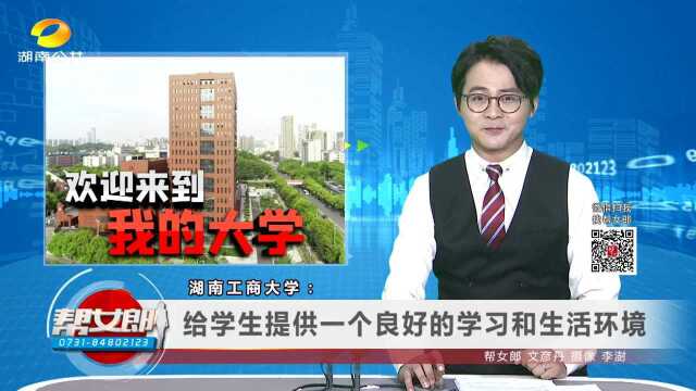 (欢迎来到我的大学)湖南工商大学:为学生提供一个良好的学习和生活环境