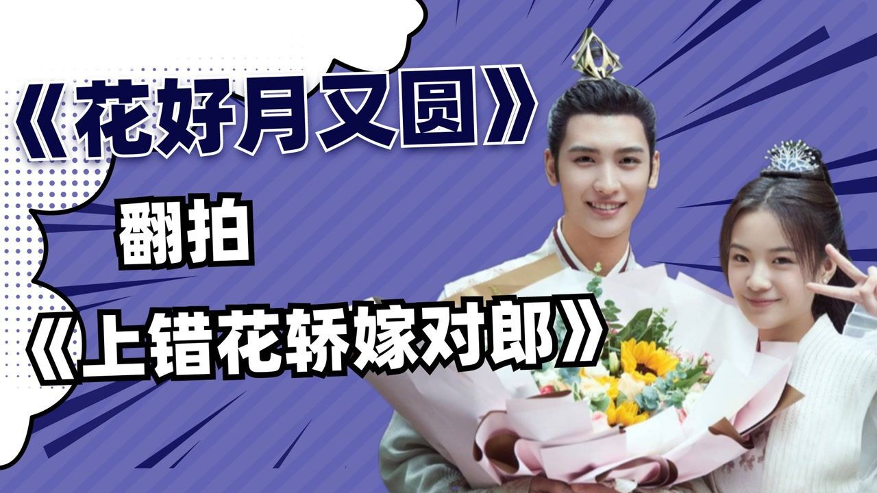 花好月又圆拍成这样也好意思说是翻拍上错花轿嫁对郎