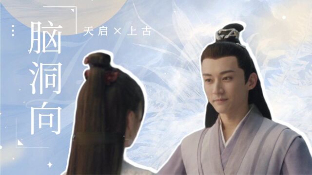 《千古玦尘》脑洞拉郎:天启*上古的双向奔赴! #千古玦尘短视频征稿大赛#