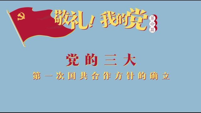 第四集 党的三大——第一次国共合作方针的确立