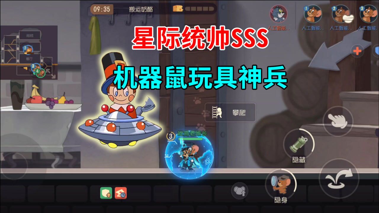 猫和老鼠手游星际统帅3s机器鼠玩具神兵都挺酷啊