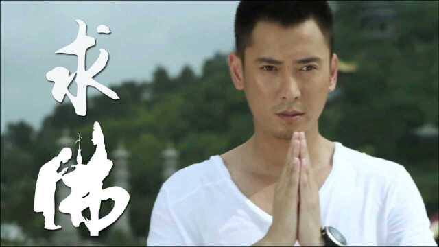 誓言原唱《求佛》经典歌曲MV原版,佛前求几千年勾起多少人的青春