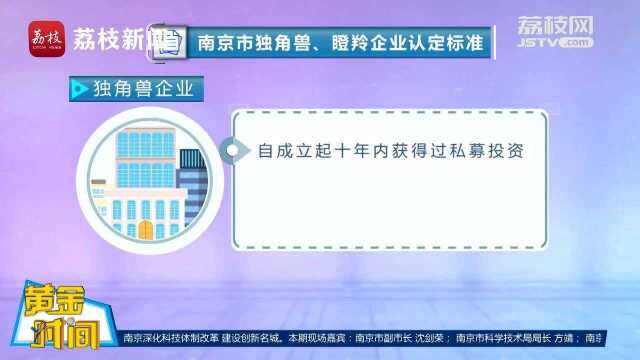 真金白银来了!南京扶持独角兽瞪羚企业 按50%奖励给企业!