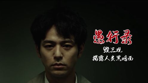 一家三口惨被灭门，揭露人性黑暗面的日本伦理电影《愚行录》