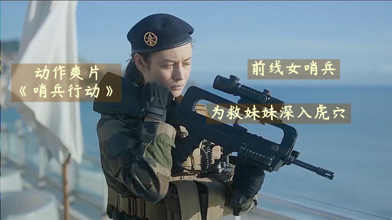 动作爽片《哨兵行动》,前线女哨兵小美为救妹妹深入虎穴的故事