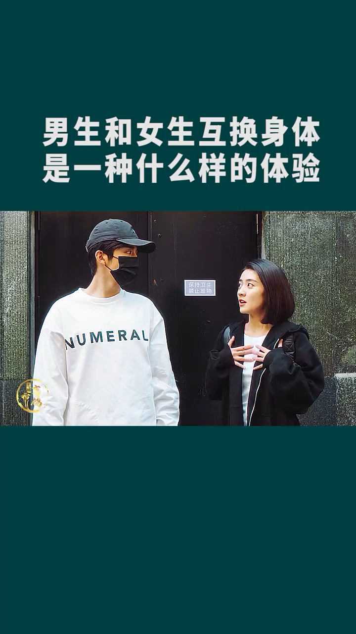 男生和女生身体互换是什么体验