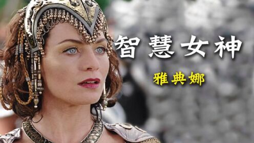 希腊神话 智慧,战争女神雅典娜