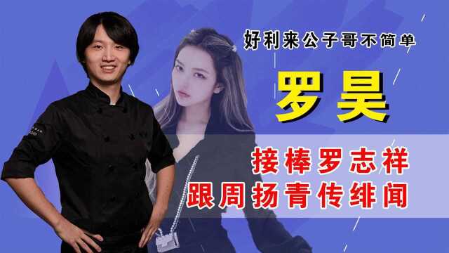 接棒罗志祥,与周扬青传恋情,好利来公子哥罗昊不简单