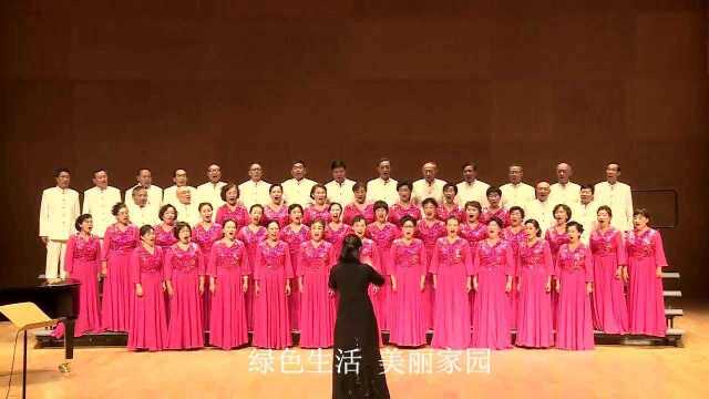 合唱《幸福永远》潘月剑作词 孟庆云作曲 北京远洋春天合唱团演唱