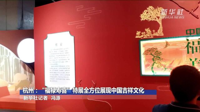 杭州:“福禄寿喜”特展全方位展现中国吉祥文化