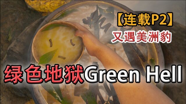 嗨氏《绿色地狱》Green Hell:02冤家路窄又遇美洲豹