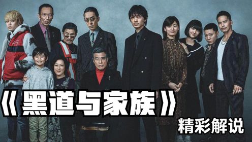日本最新黑帮电影《黑道与家族》精彩解说，20年的黑帮史#电影HOT大赛#