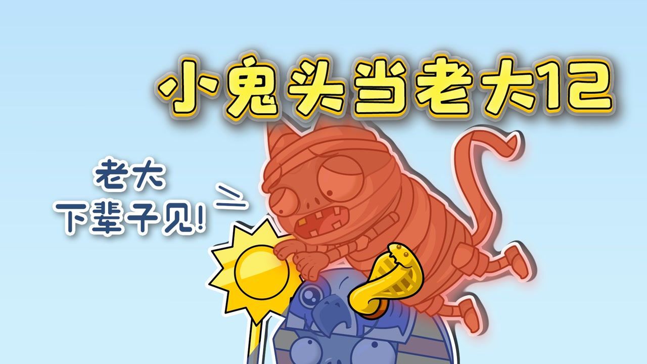 小鬼头当老大12:危险!小鬼头被太阳手杖灼烧全身!