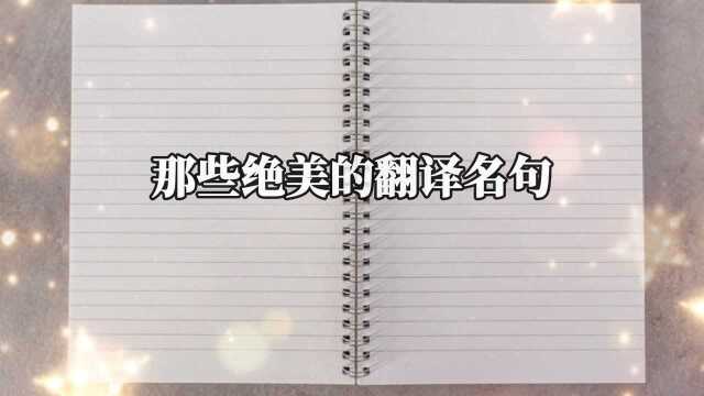 那些绝美的翻译名句 ,传递给大家!