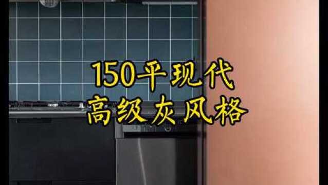 150平现代,高级灰风格