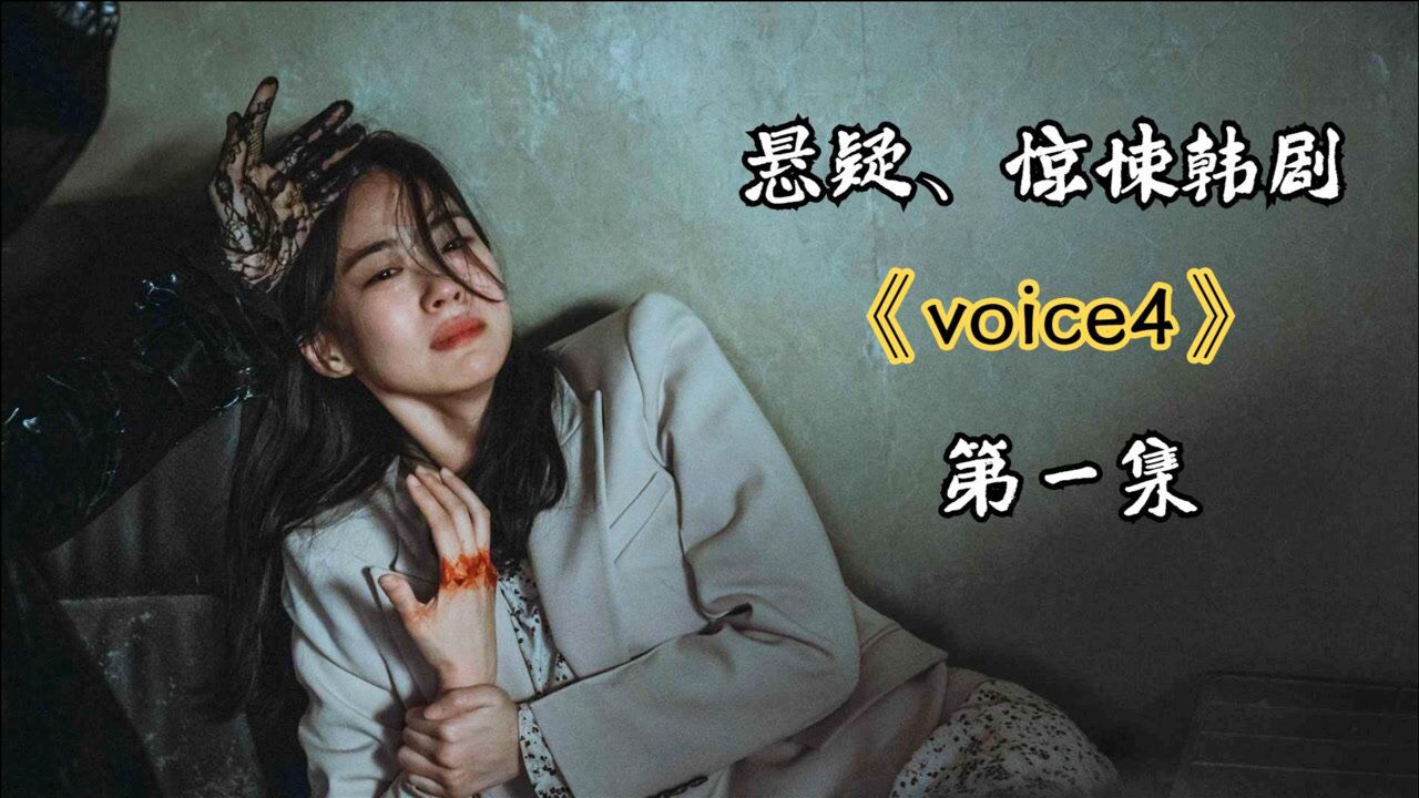 2021韓劇視王者voice4全程驚恐大反派殺人魔技能滿滿