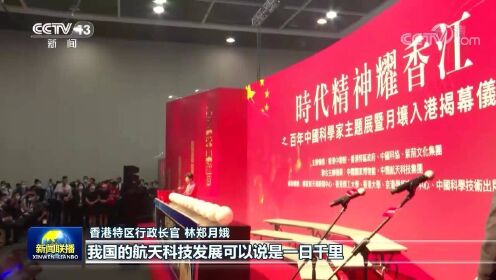“时代精神耀香江”之百年中国科学家主题展暨月壤入港揭幕仪式举行