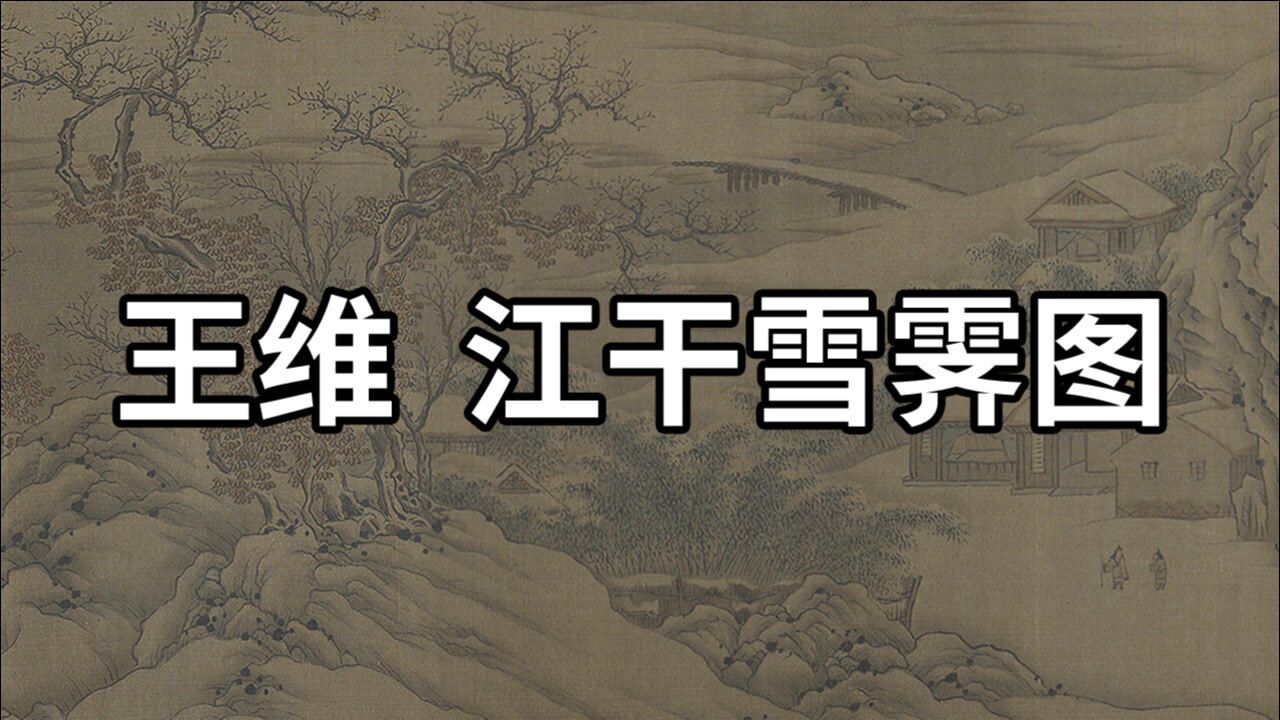 国画精赏:唐 王维 江干雪霁图 - 飘渺空灵,意境悠长,赋有神韵