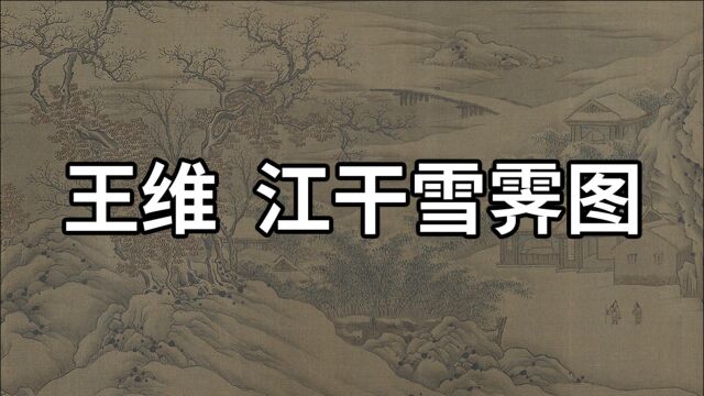 国画精赏:唐 王维 江干雪霁图  飘渺空灵,意境悠长,赋有神韵