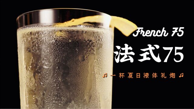 聚会有排面!经典香槟调酒French 75,鸡尾酒中的“液体礼炮”