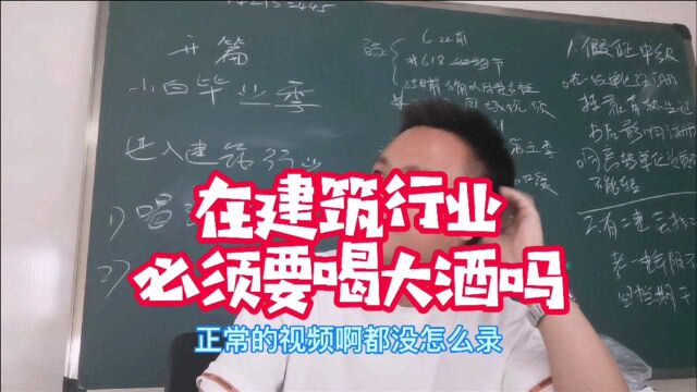 在建筑行业一定要喝大酒吗?不然会影响前途?这个文化怎么拿捏?