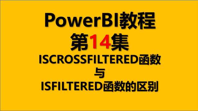 Power BI教程14.判断是否被筛选ISCROSSFILTERED函数和ISFILTERED函数的区别