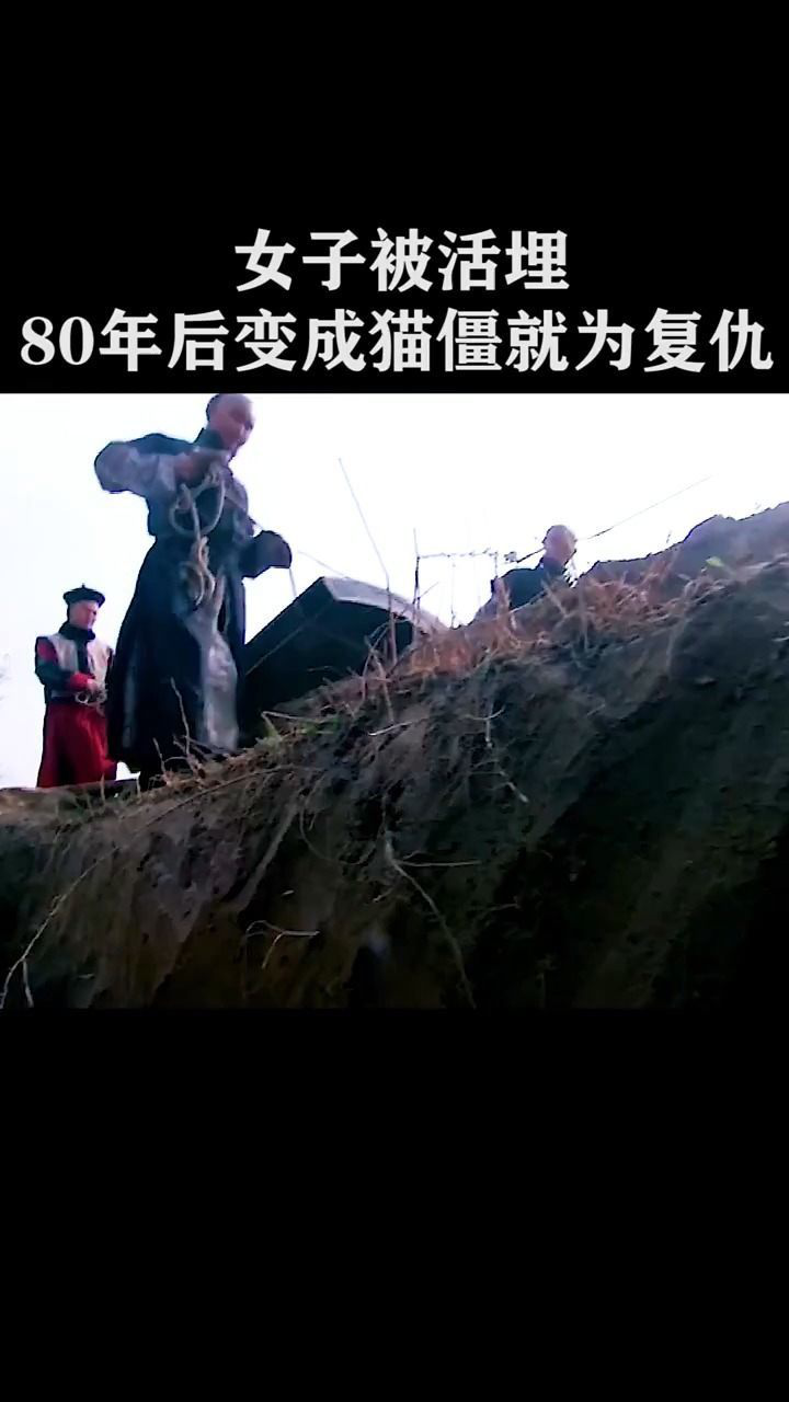 女子被活埋80年后变成猫僵就为复仇
