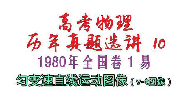 高考物理历年真题选讲10——1980年全国卷1匀变速直线运动图像